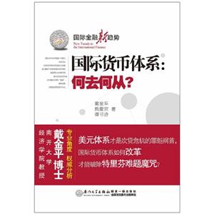 国际货币体系:何去何从?