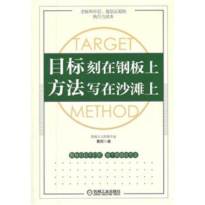目标刻在钢板上 方法写在沙滩上