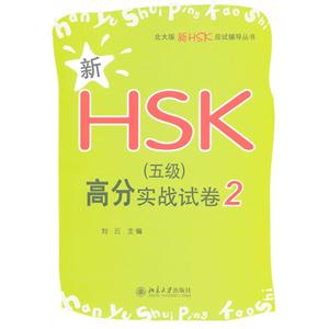 新HSK(五级)高分实战试卷-2