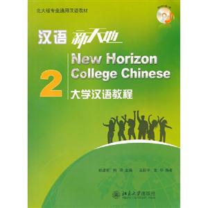 汉语新天地大学汉语教程-2-(附MP3光盘1张)