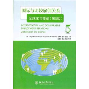 国际与比较雇佣关系全球化与变革-(第5版)