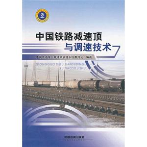 中国铁路减速顶与调速技术