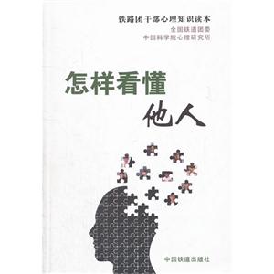 怎样看懂他人-铁路团干部心理知识读本