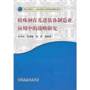 特殊钢在先进装备制造业应用中的战略研究