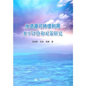 水资源可持续利用水平评价和对策研究
