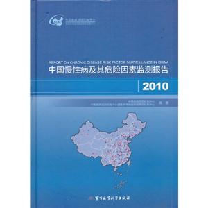 010-中国慢性病及其危险因素监测报告"