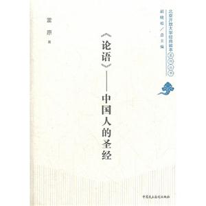 《论语》-中国人的圣经
