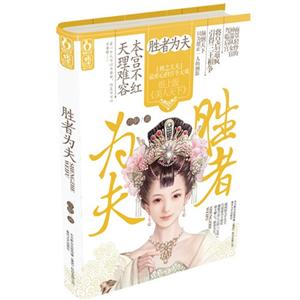 胜者为夫