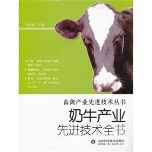 奶牛产业先进技术全书