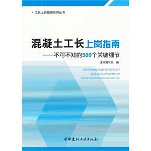 混凝土工长上岗指南-不可不知的500个关键细节
