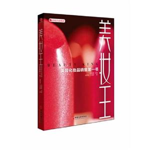美妆王-美容化妆品销售第一书