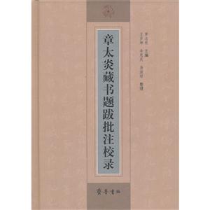 章太炎藏书题跋批注校录