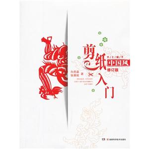 《中国风-剪纸入门-修订版【价格 目录 书评 正版】_中图网(原中国