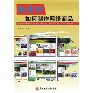 新农民如何制作网络商品