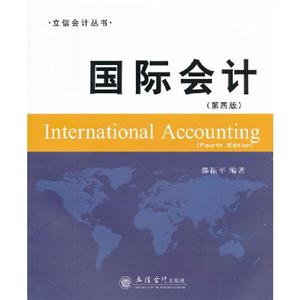 国际会计-(第四版)