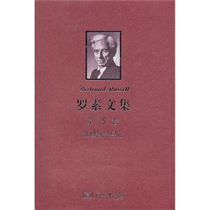 数理哲学导论-罗素文集-第3卷