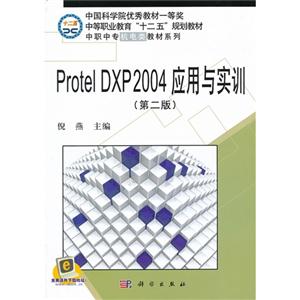 Protel DXP2004应用与实训-第二版