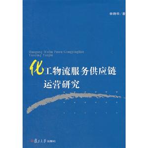 化工物流服务供应链运营研究