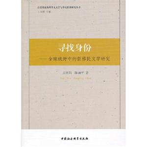 尋找身份-全球視野中的新移民文學研究