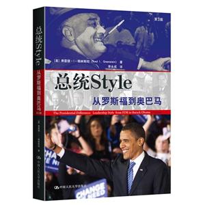 总统Style:从罗斯福到奥巴罗