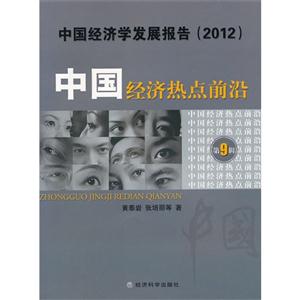 (2012)-中国经济热点前沿-中国经济学发展报告-第9辑