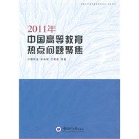 2011年-中国高等教育热点问题聚焦\/蔡先金 著