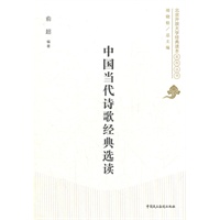 中国当代诗歌经典选读\/俞超 著\/民主法制