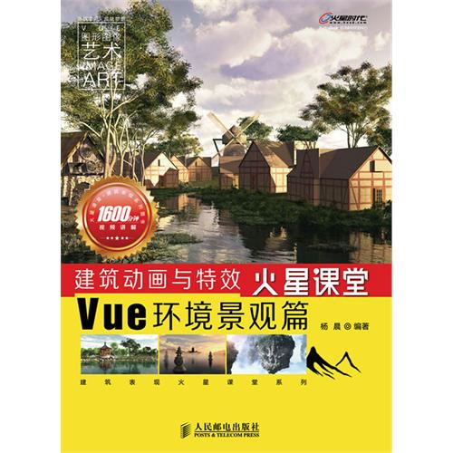 Vue环境景观篇-建筑动画与特效火星课堂-(附1DVD)