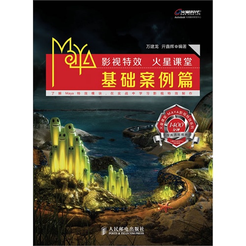 基础案例篇-MaYA影视特效 火星课堂-(附1DVD)