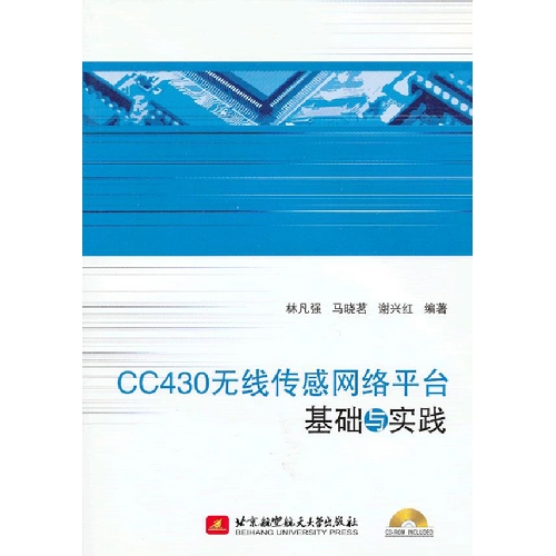 CC430无张传感网络平台基础与实践-(含光盘)