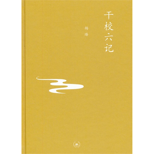 干校六记