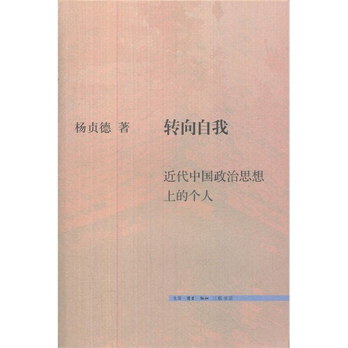 转向自我-近代中国政治思想上的个人