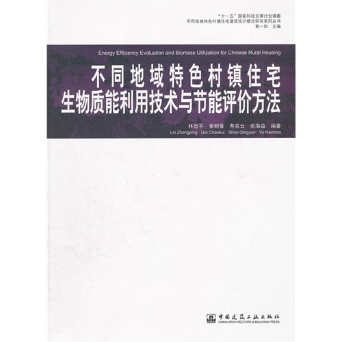 不同地域特色村镇住宅生物质能利用技术与节能评价方法