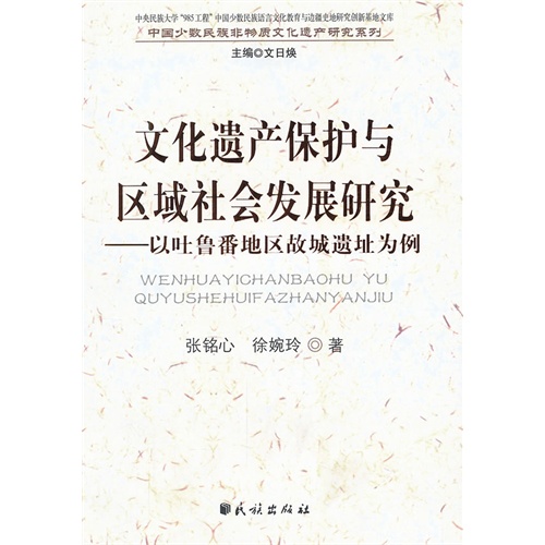 文化遗产保护与区域社会发展研究-以吐鲁番地区故城遗址为例