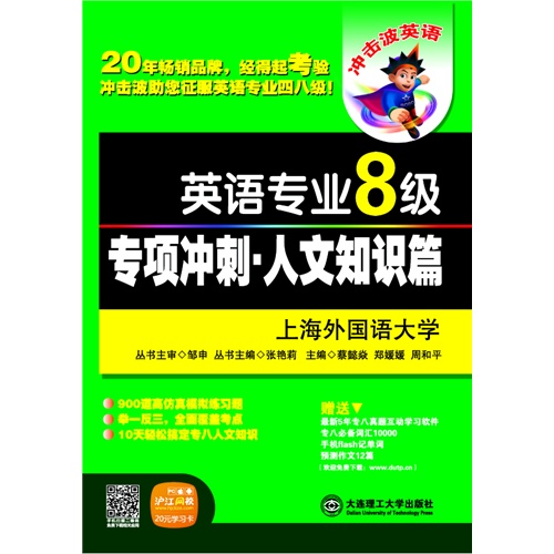 英语专业8级专项冲刺.人文知识篇