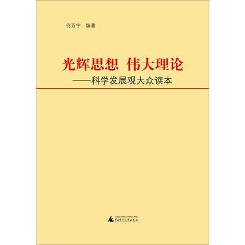 光辉思想 伟大理论-科学发展观大众读本