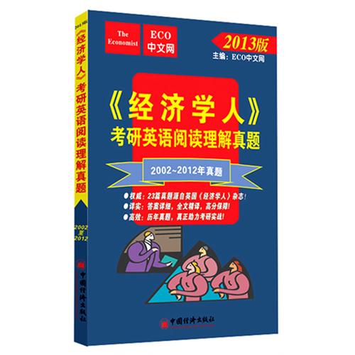 《经济学人》考研英语阅读理解真题-2013版