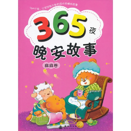 麻麻卷-365夜晚安故事