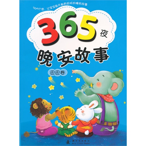 巴巴卷-365夜晚安故事