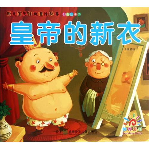 皇帝的新衣-彩图注音版