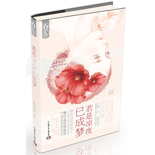 若是凉夜已成梦