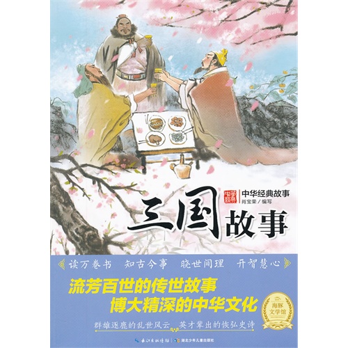 三国故事-中华经典故事