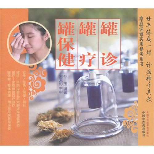 罐诊 罐疗 罐保健