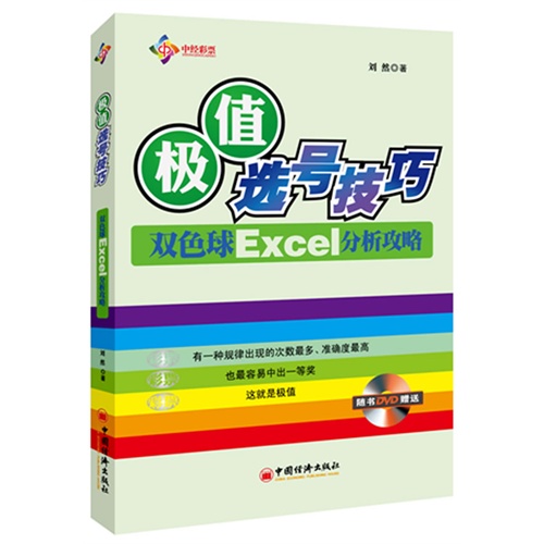 极值选号技巧-双色球Excel分析攻略-随书DVD赠送