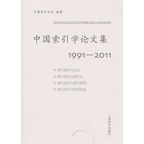 1991-2011-中国索引学论文集