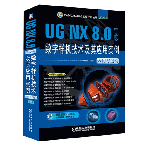 UG NX 8.0中文版数字样机技术及其应用实例-入门与提高-(含2DVD)