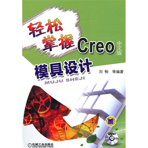 轻松掌握Creo中文版模具设计-(含1DVD)