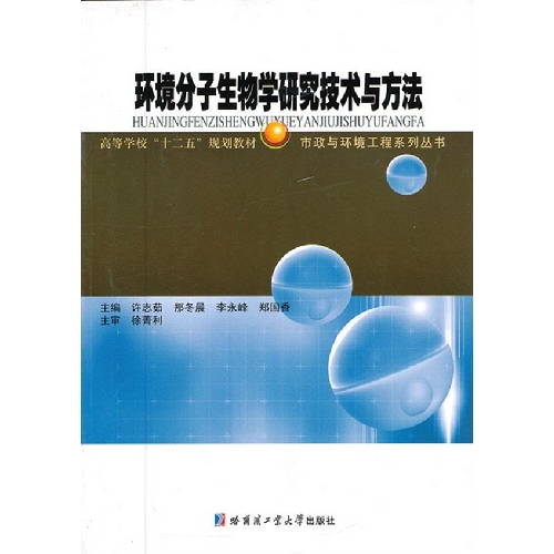 环境分子生物学研究技术与方法