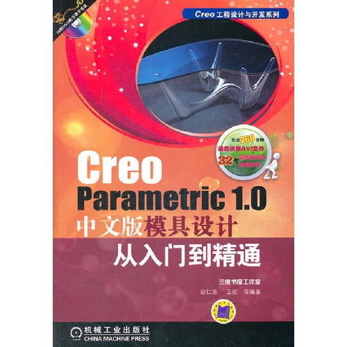 Greo Parametric 1.0中文版模具设计从入门到精通-(含1DVD)