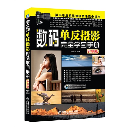 数码单反摄影完全学习手册-实拍版-(附赠1光盘.含视频教学)